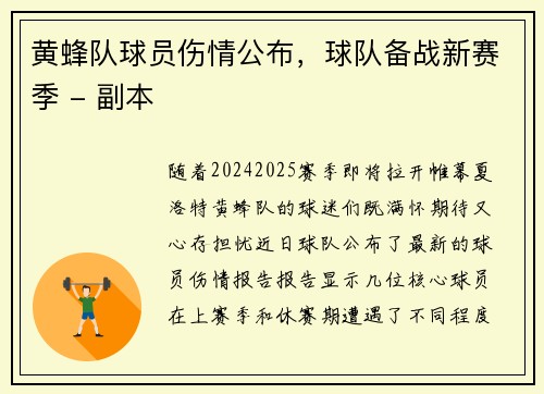 黄蜂队球员伤情公布，球队备战新赛季 - 副本