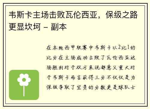 韦斯卡主场击败瓦伦西亚，保级之路更显坎坷 - 副本