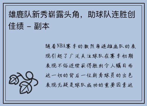 雄鹿队新秀崭露头角，助球队连胜创佳绩 - 副本