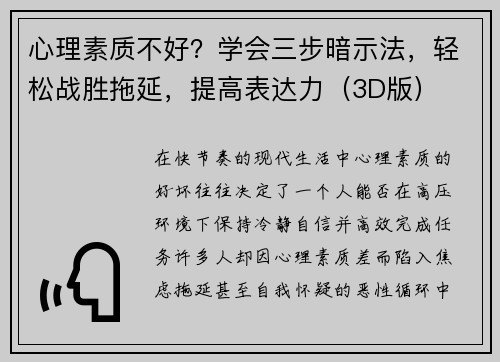 心理素质不好？学会三步暗示法，轻松战胜拖延，提高表达力（3D版）