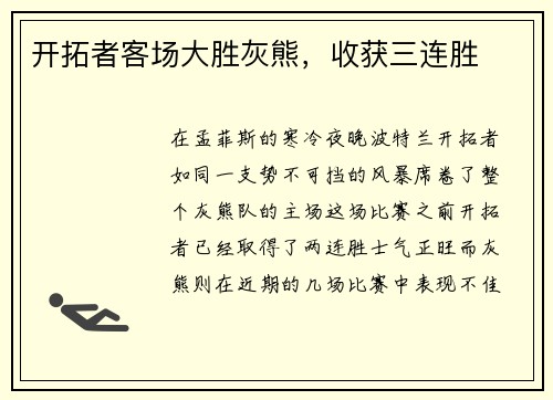 开拓者客场大胜灰熊，收获三连胜
