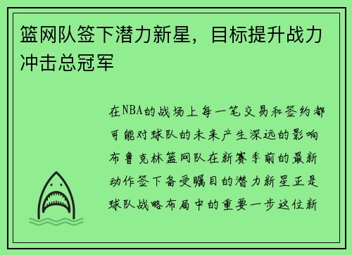 篮网队签下潜力新星，目标提升战力冲击总冠军