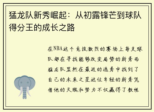 猛龙队新秀崛起：从初露锋芒到球队得分王的成长之路