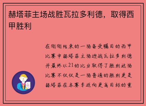 赫塔菲主场战胜瓦拉多利德，取得西甲胜利