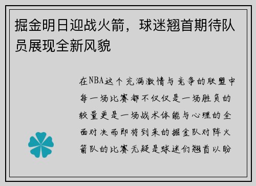 掘金明日迎战火箭，球迷翘首期待队员展现全新风貌