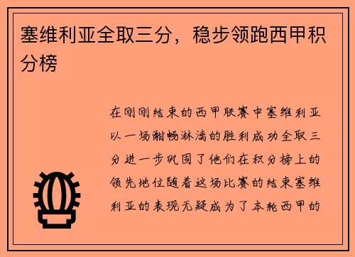 塞维利亚全取三分，稳步领跑西甲积分榜