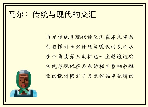 马尔：传统与现代的交汇