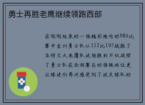 勇士再胜老鹰继续领跑西部