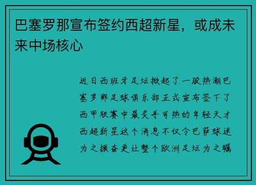 巴塞罗那宣布签约西超新星，或成未来中场核心