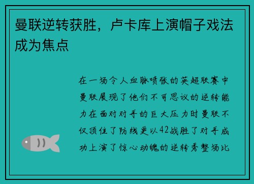 曼联逆转获胜，卢卡库上演帽子戏法成为焦点