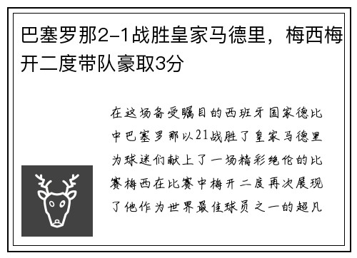巴塞罗那2-1战胜皇家马德里，梅西梅开二度带队豪取3分