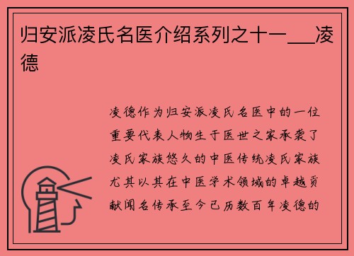 归安派凌氏名医介绍系列之十一___凌德