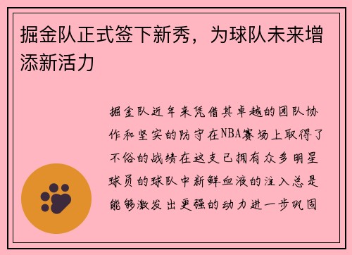 掘金队正式签下新秀，为球队未来增添新活力