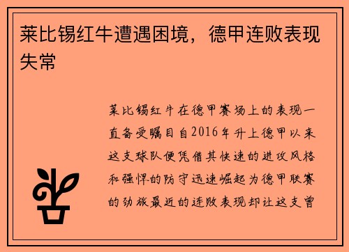 莱比锡红牛遭遇困境，德甲连败表现失常