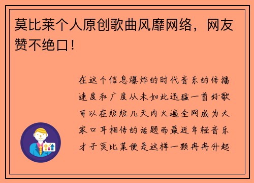 莫比莱个人原创歌曲风靡网络，网友赞不绝口！