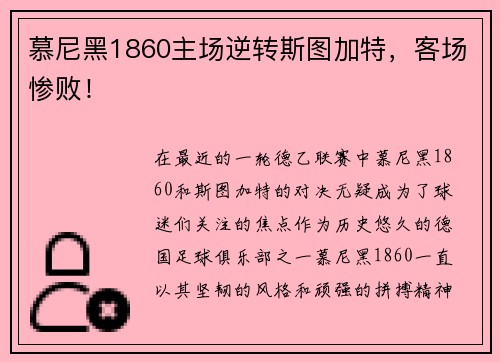 慕尼黑1860主场逆转斯图加特，客场惨败！