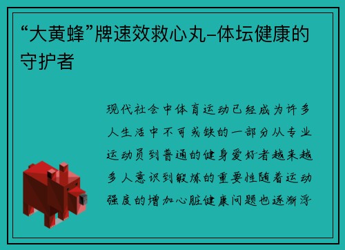 “大黄蜂”牌速效救心丸-体坛健康的守护者
