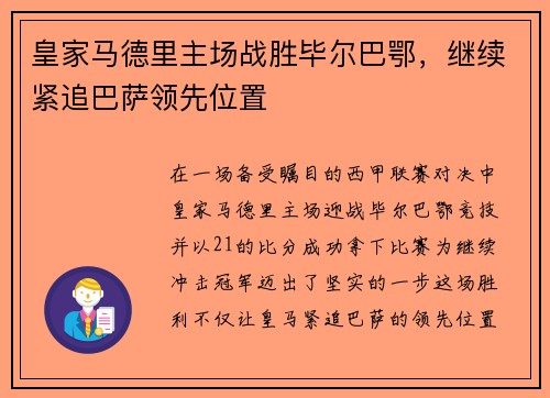 皇家马德里主场战胜毕尔巴鄂，继续紧追巴萨领先位置