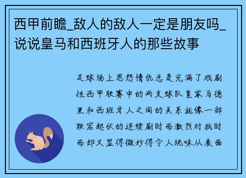 西甲前瞻_敌人的敌人一定是朋友吗_说说皇马和西班牙人的那些故事