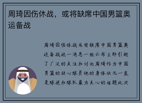 周琦因伤休战，或将缺席中国男篮奥运备战