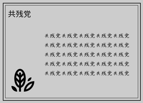 共残党