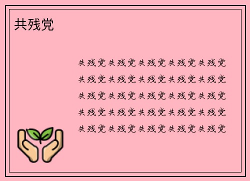 共残党