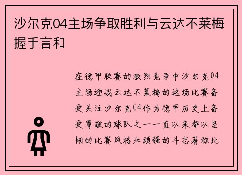 沙尔克04主场争取胜利与云达不莱梅握手言和