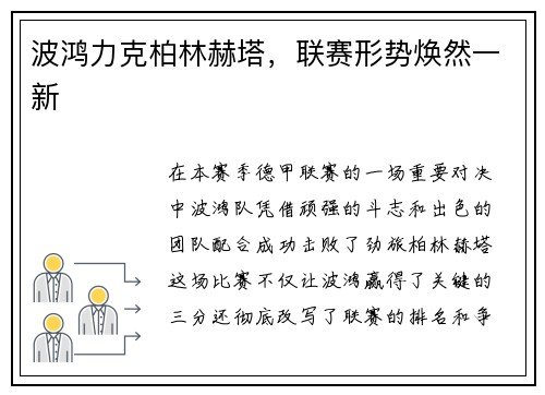 波鸿力克柏林赫塔，联赛形势焕然一新