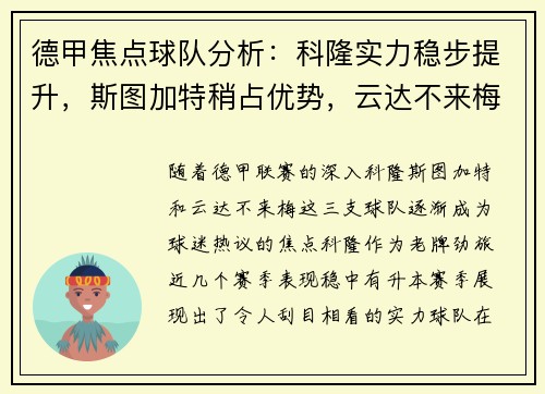 德甲焦点球队分析：科隆实力稳步提升，斯图加特稍占优势，云达不来梅实力不俗