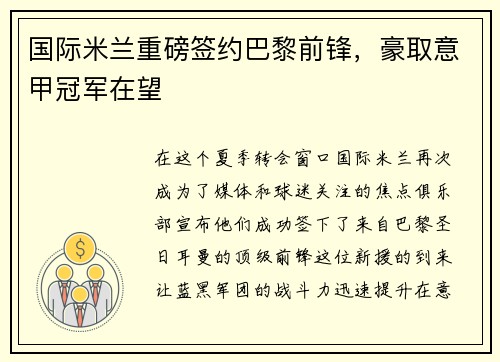 国际米兰重磅签约巴黎前锋，豪取意甲冠军在望