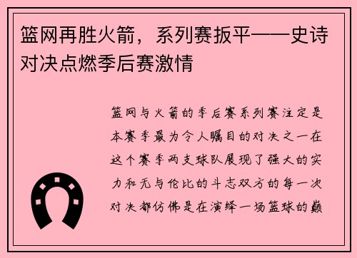 篮网再胜火箭，系列赛扳平——史诗对决点燃季后赛激情