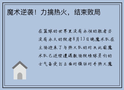 魔术逆袭！力擒热火，结束败局