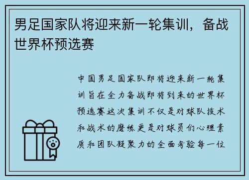 男足国家队将迎来新一轮集训，备战世界杯预选赛