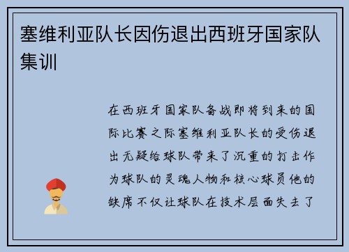 塞维利亚队长因伤退出西班牙国家队集训