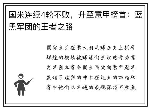 国米连续4轮不败，升至意甲榜首：蓝黑军团的王者之路