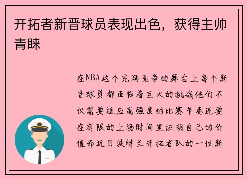 开拓者新晋球员表现出色，获得主帅青睐