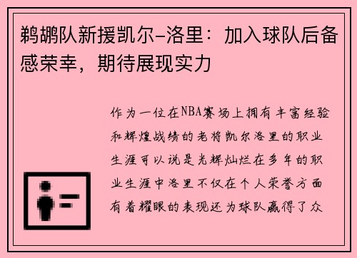 鹈鹕队新援凯尔-洛里：加入球队后备感荣幸，期待展现实力