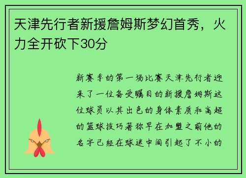 天津先行者新援詹姆斯梦幻首秀，火力全开砍下30分