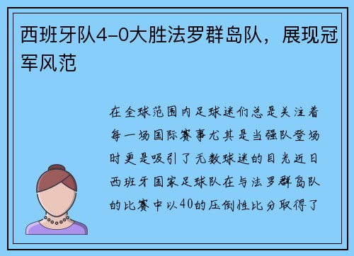 西班牙队4-0大胜法罗群岛队，展现冠军风范