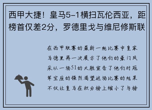 西甲大捷！皇马5-1横扫瓦伦西亚，距榜首仅差2分，罗德里戈与维尼修斯联袂爆发