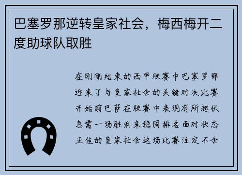巴塞罗那逆转皇家社会，梅西梅开二度助球队取胜