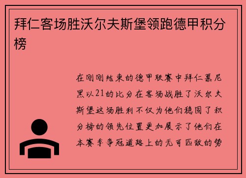 拜仁客场胜沃尔夫斯堡领跑德甲积分榜