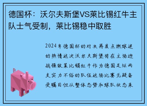 德国杯：沃尔夫斯堡VS莱比锡红牛主队士气受制，莱比锡稳中取胜