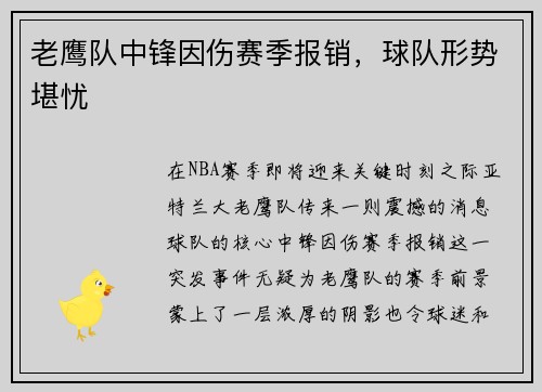 老鹰队中锋因伤赛季报销，球队形势堪忧