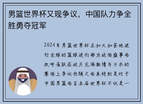 男篮世界杯又现争议，中国队力争全胜勇夺冠军