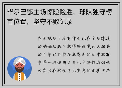 毕尔巴鄂主场惊险险胜，球队独守榜首位置，坚守不败记录