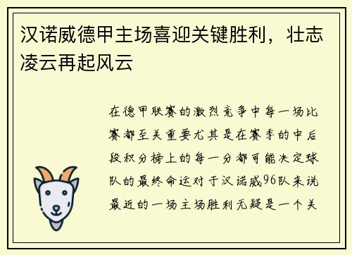 汉诺威德甲主场喜迎关键胜利，壮志凌云再起风云
