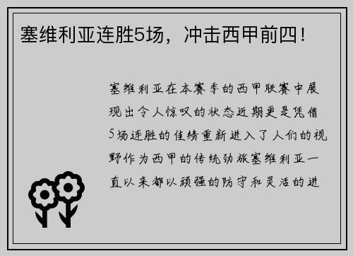塞维利亚连胜5场，冲击西甲前四！