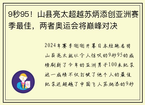 9秒95！山县亮太超越苏炳添创亚洲赛季最佳，两者奥运会将巅峰对决