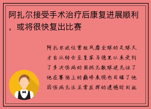 阿扎尔接受手术治疗后康复进展顺利，或将很快复出比赛